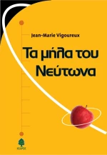 Τα μήλα του Νεύτωνα