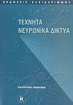 Τεχνητά νευρωνικά δίκτυα