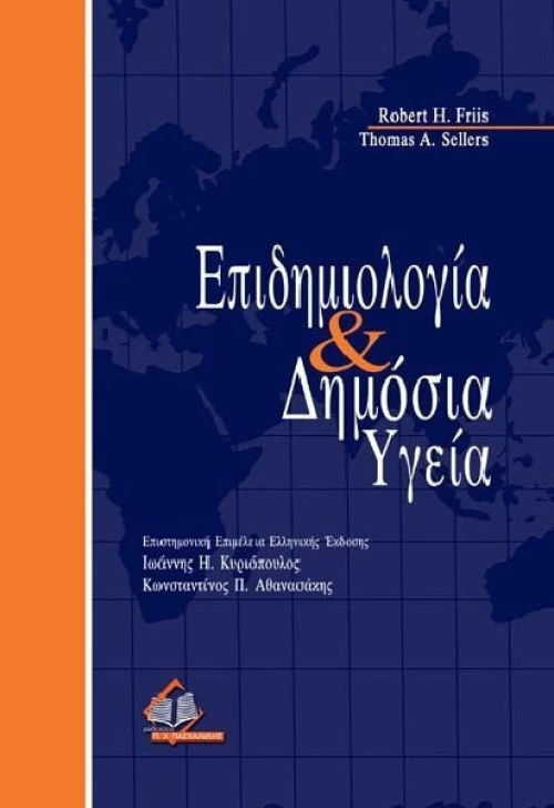 Επιδημιολογία και δημόσια υγεία