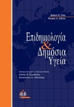 Επιδημιολογία και δημόσια υγεία