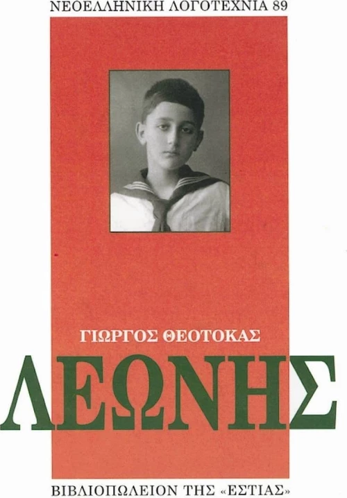 Λεωνής, Μυθιστόρημα