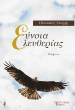 Εύνοια ελευθερίας, Ποιήματα