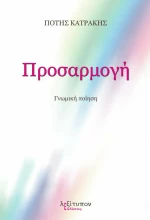 Προσαρμογή, Γνωμική ποίηση