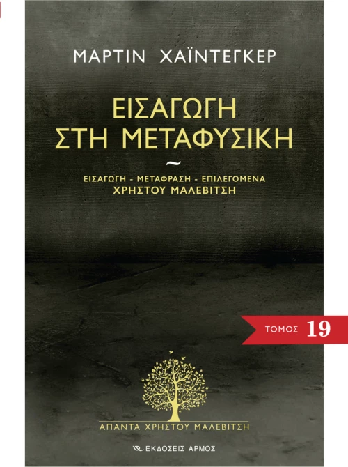 Εισαγωγή στη μεταφυσική