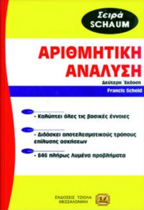 Θεωρία και προβλήματα στην αριθμητική ανάλυση