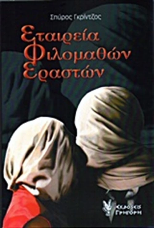 Εταιρεία φιλομαθών εραστών