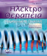 Ηλεκτροθεραπεία