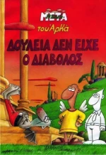 Δουλειά δεν είχε ο διάβολος