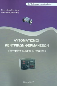 Αυτοματισμοί κεντρικών θερμάνσεων