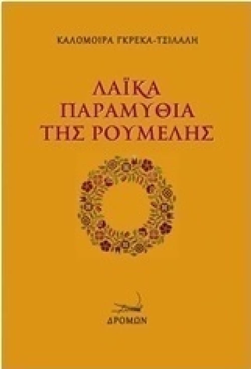 Λαϊκά παραμύθια της Ρούμελης