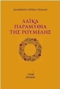 Λαϊκά παραμύθια της Ρούμελης