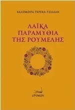 Λαϊκά παραμύθια της Ρούμελης