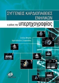Συγγενείς καρδιοπάθειες ενηλίκων