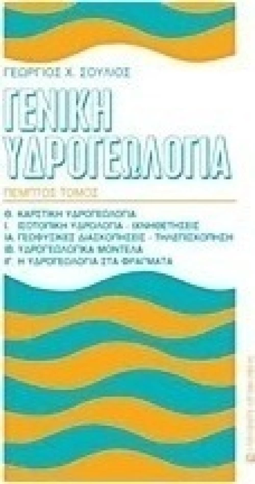 Γενική υδρογεωλογία