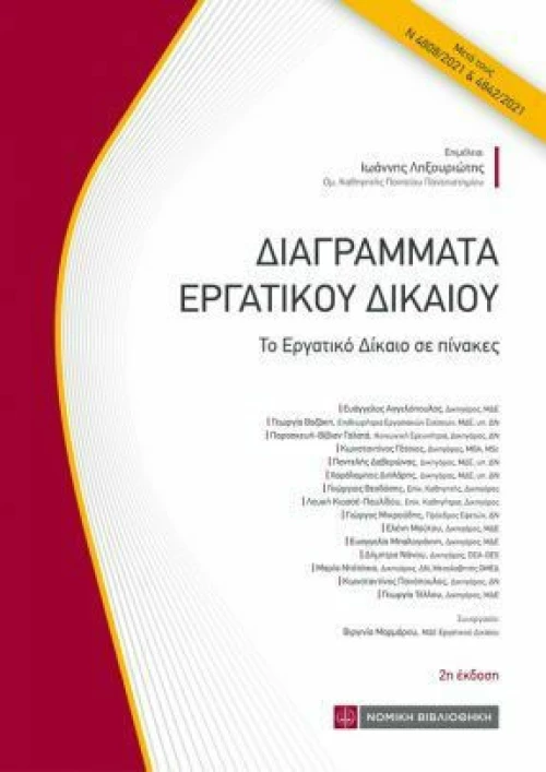 Διαγράμματα Εργατικού Δικαίου, 2η Έκδοση