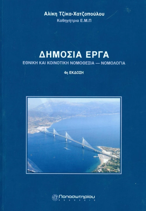 Δημόσια έργα: Νομοθεσία και νομολογία