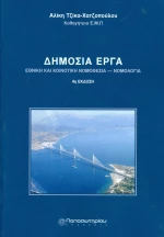 Δημόσια έργα: Νομοθεσία και νομολογία