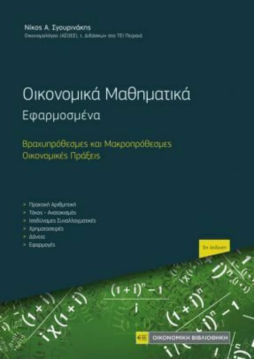 Οικονομικά Μαθηματικά, Εφαρμοσμένα