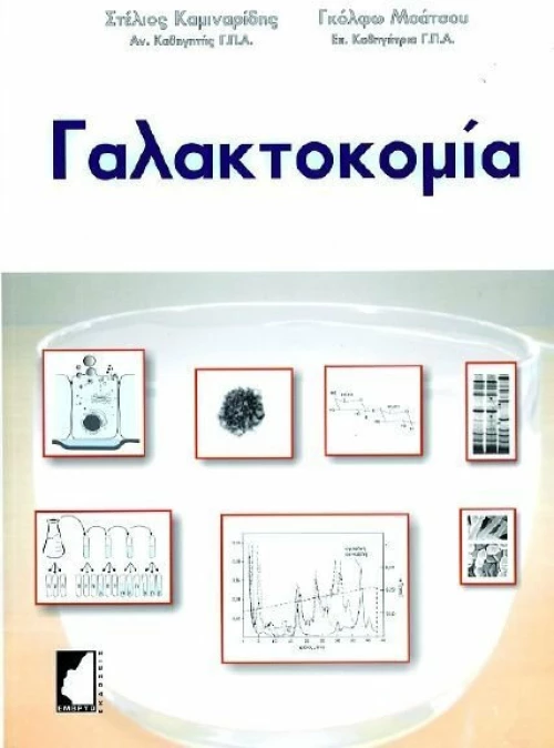 Γαλακτοκομία
