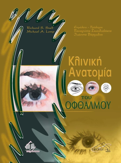 Κλινική ανατομία του οφθαλμού