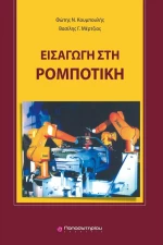 Εισαγωγή στη ρομποτική