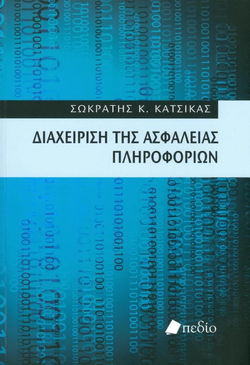 Διαχείριση της ασφάλειας πληροφοριών