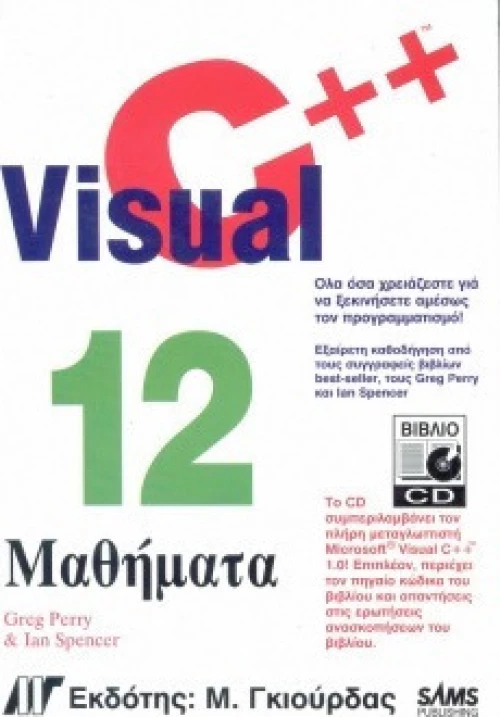 Visual C++ σε 12 Μαθήματα