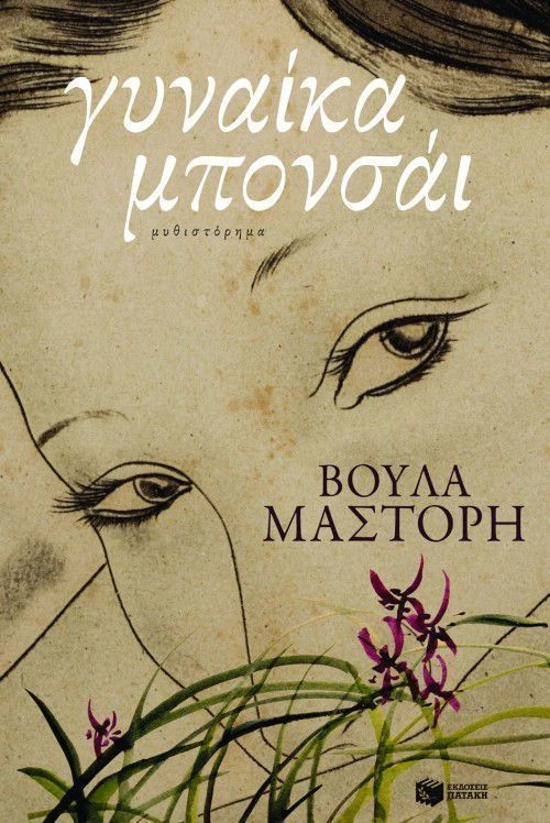 Γυναίκα μπονσάι, Μυθιστόρημα