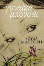 Γυναίκα μπονσάι, Μυθιστόρημα