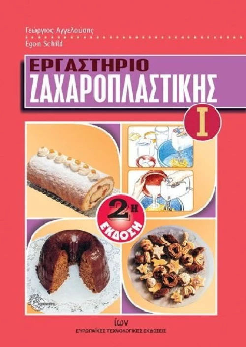Εργαστήριο ζαχαροπλαστικής Ι