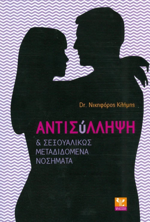 Αντισύλληψη και σεξουαλικώς μεταδιδόμενα νοσήματα