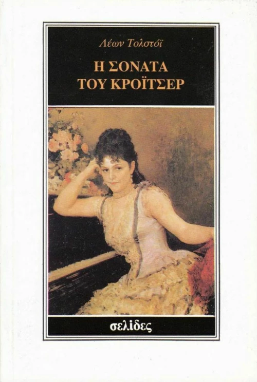 Η Σονάτα του Κρόϊτσερ