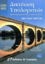 Δικτύωση Υπολογιστών , 4η Έκδοση