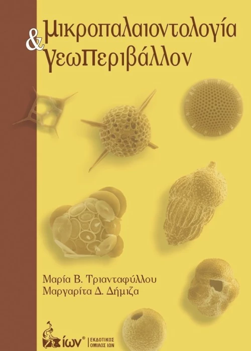 Μικροπαλαιοντολογία και Γεωπεριβάλλον