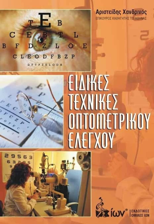 ΕΙΔΙΚΕΣ ΕΦΑΡΜΟΓΕΣ ΟΠΤΟΜΕΤΡΙΚΟΥ ΕΛΕΓΧΟΥ