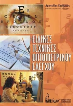 ΕΙΔΙΚΕΣ ΕΦΑΡΜΟΓΕΣ ΟΠΤΟΜΕΤΡΙΚΟΥ ΕΛΕΓΧΟΥ