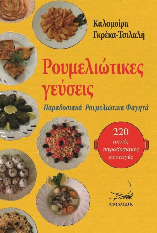Ρουμελιώτικες Γεύσεις