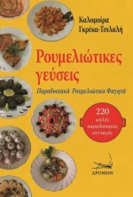 Ρουμελιώτικες Γεύσεις