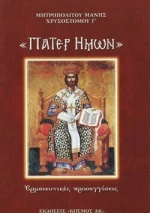 «Πάτερ Ημών»