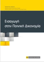 Εισαγωγή στην ποινική δικονομία