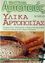 Υλικά αρτοποιίας