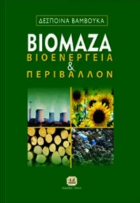 Βιομάζα, Βιοενέργεια και Περιβάλλον