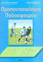Προπονησιολογία ποδοσφαίρου