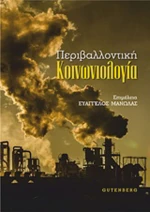 Περιβαλλοντική κοινωνιολογία