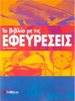Το βιβλίο με τις εφευρέσεις