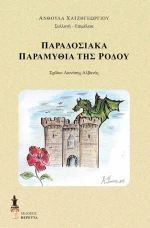 Παραδοσιακά παραμύθια της Ρόδου
