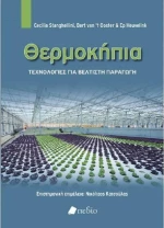 Θερμοκήπια, Τεχνολογίες για βέλτιστη παραγωγή