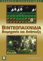 Βιντεοπαιχνίδια, Βιομηχανία και ανάπτυξη
