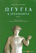 Ωγυγία ή αρχαιολογία