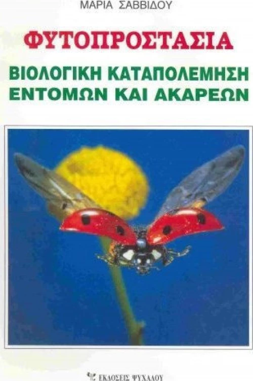 Φυτοπροστασία